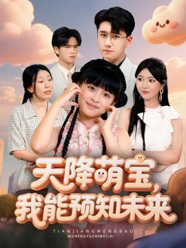 天降萌寶，我能預(yù)知未來(全集)