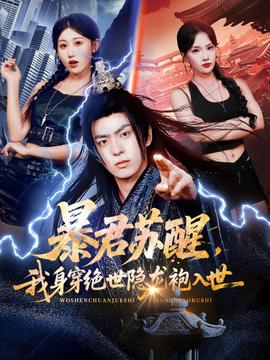 暴君蘇醒，我身穿絕世隱龍袍入世(全集)