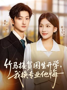 竹馬接貧困生開學，我換專業(yè)他悔(全集)