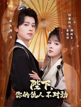 陛下，你的仇人不對(duì)勁(全集)