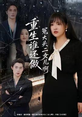 重生誰還做冤大頭二女兒啊(全集)
