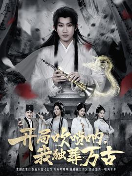 開(kāi)局吹嗩吶，我獨(dú)葬萬(wàn)古(全集)