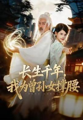 長(zhǎng)生千年，我為曾孫女撐腰(全集)