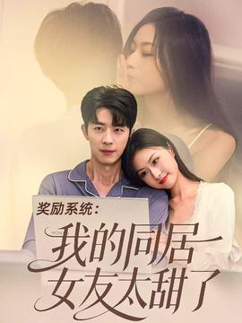 獎勵系統(tǒng)：我的同居女友太甜了(全集)