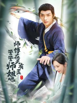 師傅在天有靈，管管師姐吧(全集)