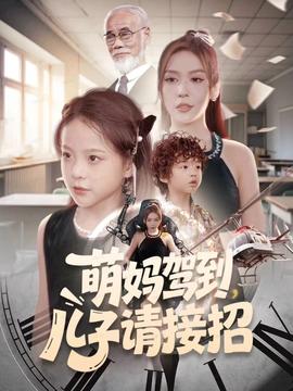 萌媽駕到，兒子請(qǐng)接招(全集)