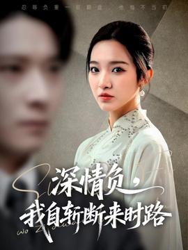 深情負，我自斬斷來時路(全集)