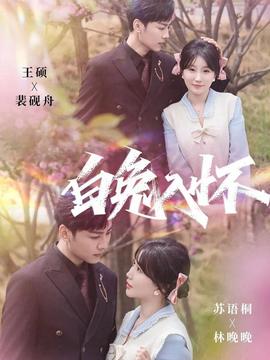 白兔入懷(全集)