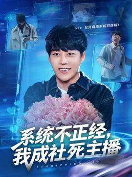 系統(tǒng)不正經(jīng)，我成社死主播(全集)