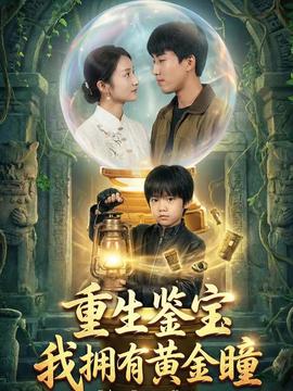 重生鑒寶，我擁有黃金瞳(全集)