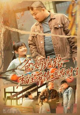 爸媽跑路福寶帶債主發(fā)財了(全集)