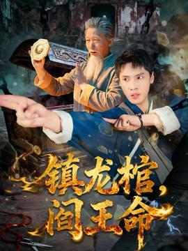 鎮(zhèn)龍棺，閻王命(全集)