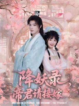 降妖錄，帝君請接嫁(全集)