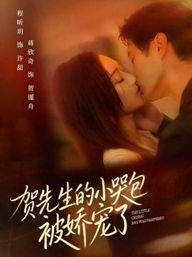 賀先生的小哭包被嬌寵了(全集)