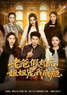 老爸假婚后，姐姐寵我成癮(全集)