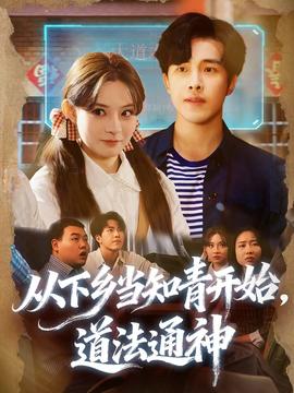 從下鄉(xiāng)當知青開始，道法通神(全集)