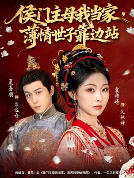 侯門主母我當家，薄情世子靠邊站(全集)
