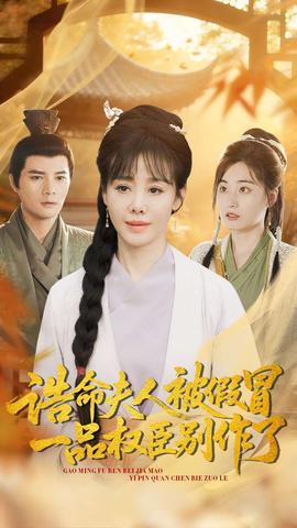 誥命夫人被假冒，一品權(quán)臣別作了(全集)