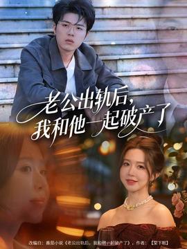 老公出軌后，我和他一起破產了(全集)