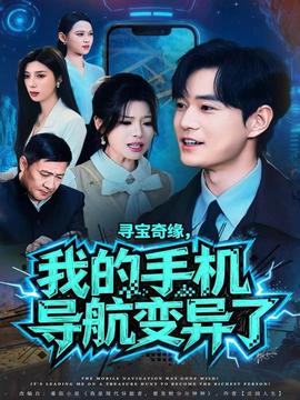 尋寶奇緣，我的手機(jī)導(dǎo)航變異了(全集)