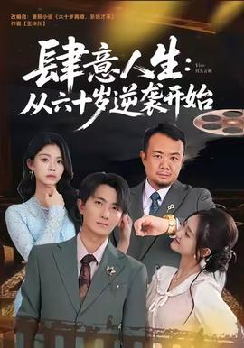 肆意人生：從六十歲逆襲開(kāi)始(全集)