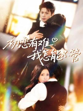 初戀有難，我怎能不管(全集)