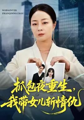 抓包夜重生，我?guī)畠簲厍槌?全集)