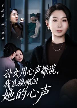 孫女用心聲撒謊，我直接撤回她的心聲(全集)