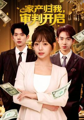 家產(chǎn)歸我，審判開啟(全集)