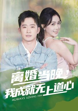 離婚當(dāng)晚，我成就無上道心(全集)