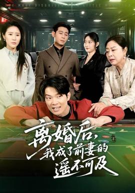 離婚后，我成了前妻的遙不可及(全集)