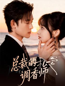 總裁的私定調香師(全集)