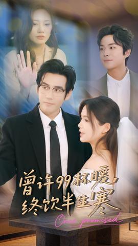 曾許99杯暖，終飲半生寒(全集)