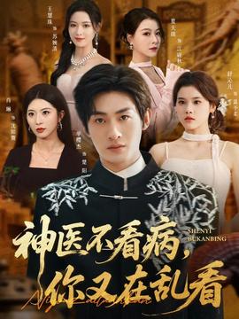 神醫(yī)不看病，你又在亂看(全集)