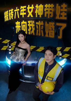 搬磚六年，女神帶娃來向我求婚了(全集)