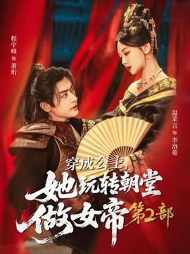 穿成公主，她玩轉(zhuǎn)朝堂做女帝第二部(全集)