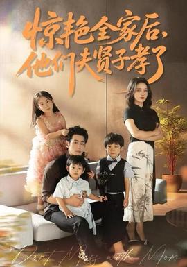 驚艷全家后，他們夫賢子孝了(全集)