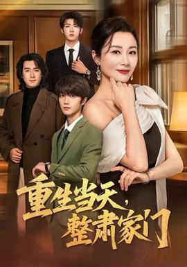 重生當(dāng)天，整肅家門(mén)(全集)
