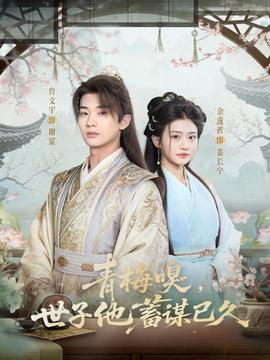 青梅嗅，世子他蓄謀已久(全集)