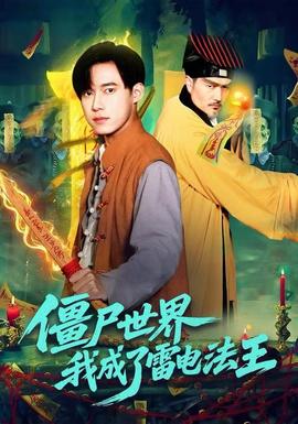 僵尸世界，我成了雷電法王(全集)