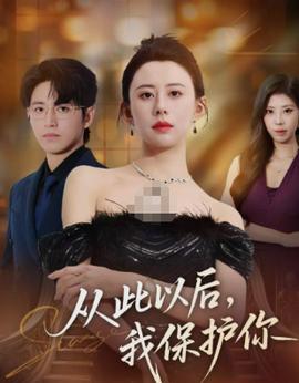從此以后，我保護(hù)你(全集)