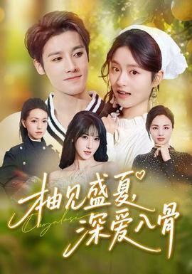 柚見盛夏，深愛入骨(全集)