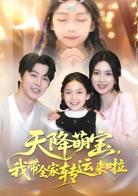 天降萌寶我?guī)肄D(zhuǎn)運(yùn)來(lái)啦(全集)