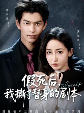 假死后，我撕了替身的劇本(全集)