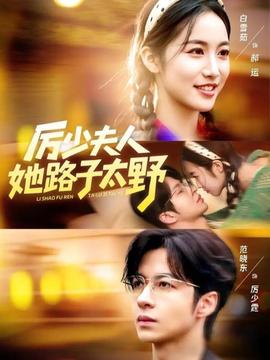 厲少夫人她路子太野(全集)
