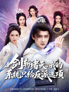 劍斬諸天，我的系統(tǒng)只給反派選項(xiàng)(全集)