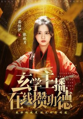 玄學(xué)主播，在線攢功德(全集)