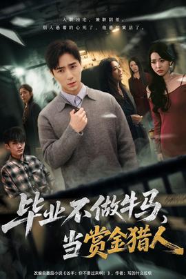 畢業(yè)不做牛馬，去當(dāng)賞金獵人(全集)