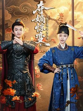 奪嫡驚變，六皇子竟是女兒身(全集)