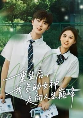 重生后，我資助女神走向人生巔峰(全集)